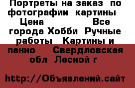 Портреты на заказ( по фотографии)-картины › Цена ­ 400-1000 - Все города Хобби. Ручные работы » Картины и панно   . Свердловская обл.,Лесной г.